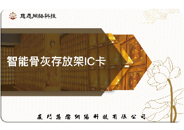 慈愿今天和你說說智能骨灰存放架的IC卡是怎么回事? 慈愿今天和你說說智能骨灰存放架的IC卡是怎么回事?