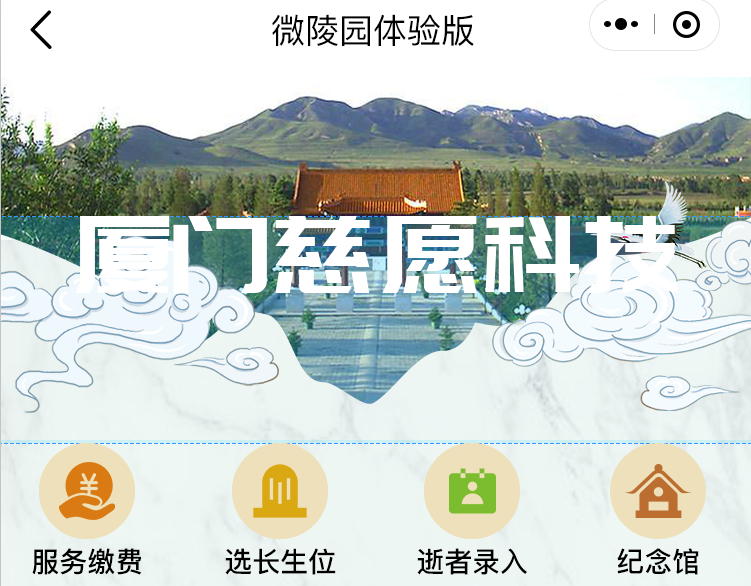 智慧陵園|網(wǎng)上祭祀軟件升級版 智慧陵園|網(wǎng)上祭祀軟件升級版