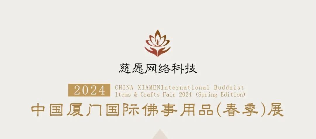慈愿邀請函-2024廈門國際佛事用品(春季)展覽會 慈愿邀請函-2024廈門國際佛事用品(春季)展覽會