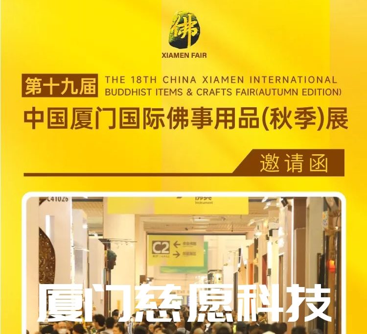 第十九屆廈門佛事用品（秋季）展，廈門慈愿期待與您相遇。