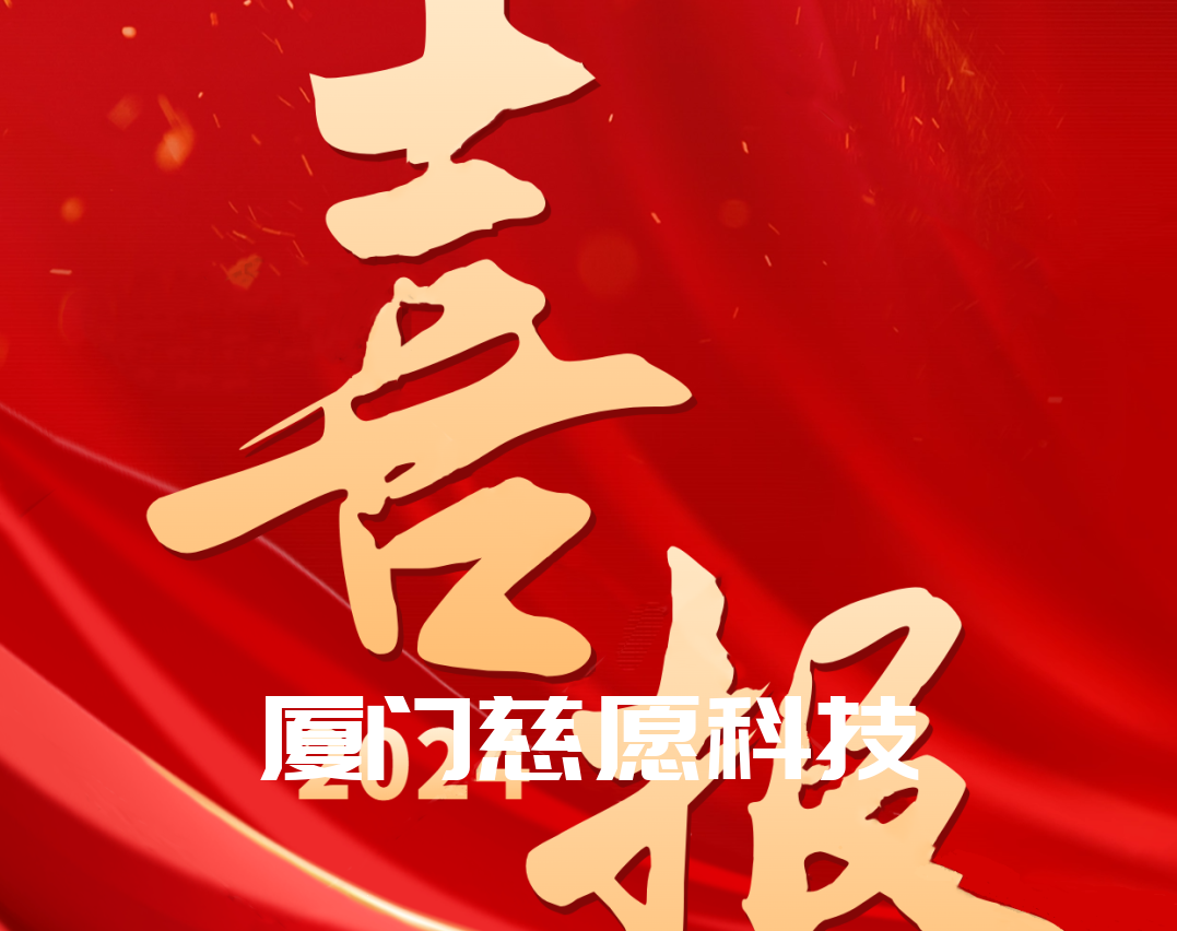 喜報丨熱烈祝賀廈門慈愿網絡科技榮獲“2024國家級高新技術企業”稱號