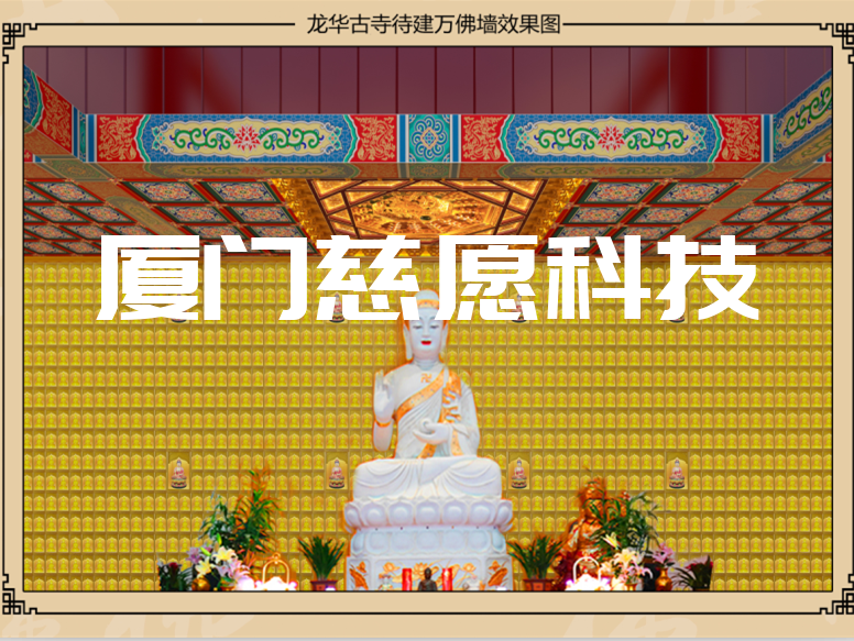 智能化萬佛墻